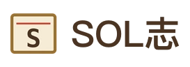 SOL志